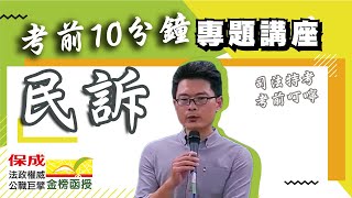 109司法特考【考前10分鐘衝刺系列】民訴｜司法特考｜法政權威