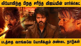 லியோவிற்கு பிறகு சரிந்த விஜய்யின் மார்க்கெட் படத்தை வாங்கவே யோசிக்கும் அண்டை நாடுகள் | VIJAY MARKET