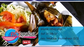 ครัวคุณต๋อย 21 ส.ค.57 (2/2) ไก่ห่อใบเตย ร้านจิตรโภชนา