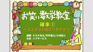 お笑い数学教室【中2#6-1】『確率① 〜ことがらの起こりやすさ〜』(中学2年/数学検定4級)