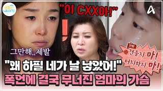 [#금쪽이] 엄마한테 '이CXX아!'...? 모욕적인 말을 일삼는 초4 아들의 파괴적인 분노💥 | 금쪽같은 내새끼 219회