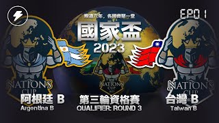 【世紀帝國2決定版】2023 Nation Cup 國家盃 EP01 －〈第三輪資格戰〉台灣Ｂ vs 阿根廷Ｂ