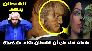 علامات تدل على أن الشيطان يتكلم بشخصيتك