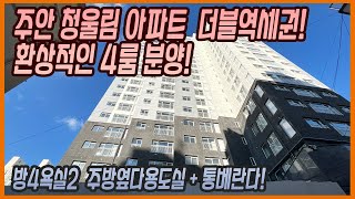 인천신축아파트 [주안동 청울림아파트 4룸 현장입니다! 3룸 4룸 구조 다양하며 항상 빨리 분양 마감하는현장입니다 빨리나오셔서 층수 구조 비교하세요! 늦으면 없습니당~~~]