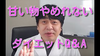 ダイエットQ\u0026A「甘い物やめれない」。