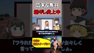 【ゆっくり解説】「純愛なんで！」不倫騒動で話題になった鳥羽シェフが大炎上中でヤバい！