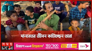 হারিয়ে যাচ্ছে বংশীবাদক | Bashiwala | Somoy TV