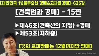 [경매사령관 635강] 건축법과 경매--건축선의 지정/건축선에 따른 건축제한/막다른도로/지하층