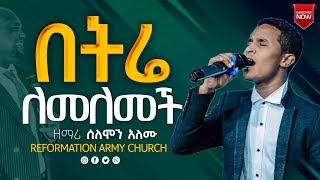 በትሬ ለመለመች!!!!! ዘማሪ ሰለሞን /singer solomon