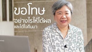 ขอโทษอย่างไรให้ได้ผล และได้ใจคืนมา - ดร.เอ๋ กุลวดี ทองไพบูลย์