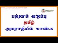 பத்தாம் வகுப்பு அகராதியில் காண்க தமிழ் TENTH TAMIL AKARATHIYIL KAANKA 10TH