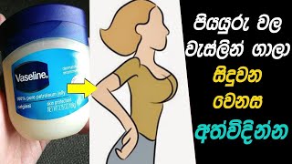 ඔයත් අදම වැස්ලින් ගාලා සිදුවන වෙනස බලන්න