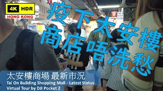 【HK 4K】太安樓商場 最新市況 | Tai On Building Shopping Mall - Latest Status | DJI Pocket 2 | 2022.03.15