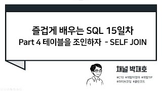 [즐겁게 배우는 SQL #15] 테이블을 조인하자 - SELF JOIN