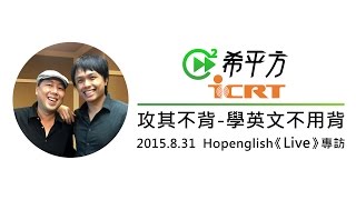 ICRT 電台採訪：如何用攻其不背做到學英文不用背？【20150831 媒體專訪】｜HOPE English希平方