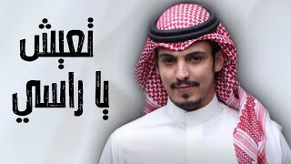 تعيش يا راسي 👏🔥 || اداء - ماجد خضير || حصرياً