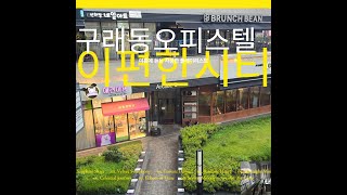 BIILY~ 구래동 이편한시티 상가월세/임대,김포한강신도시 구래역에서 도보로 5분거리에 위치한 오피스텔상가