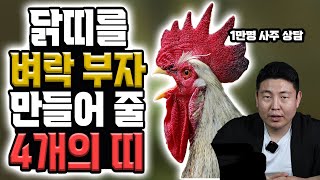 10억 보다 귀한, 닭띠와잘맞는띠