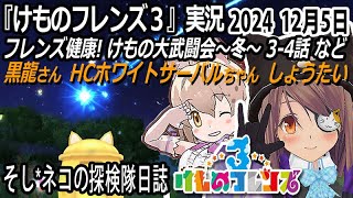 「けものフレンズ3」実況　フレンズ健康！けもの大武闘会～冬～　3-4話 　ネタバレ注意　黒龍さん・HCホワイトサーバルちゃんしょうたい　など　2024 12月5日