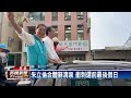 選戰白熱化！南台首長集結挺周春米　朱立倫陪蘇清泉車掃－民視新聞