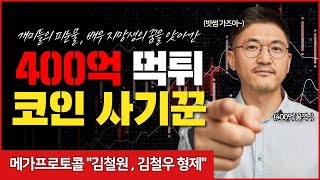 [코인사기] 400억 코인 투자 사기꾼의 실체 | 메가프로토콜 \