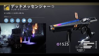 destiny2 新エキゾグレネード　デッドメッセンジャー ＋ エレメントビルド