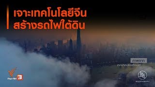 เจาะเทคโนโลยีจีนสร้างรถไฟใต้ดิน (21 ก.ย. 62)