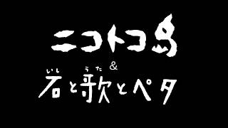 『ニコトコ島』『石と歌とペタ』映画オリジナル予告編