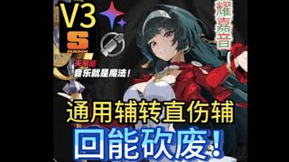 【絕區零】耀嘉音V3版本 額外能力遭爆砍64.3%！驅動盤門檻降低0+0即可完美畢業！