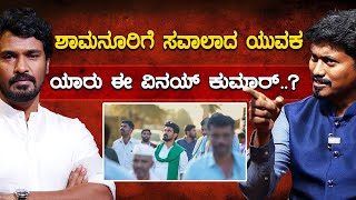 ಶಾಮನೂರಿಗೆ ಸವಾಲಾದ ಯುವಕ ಯಾರು ಈ ವಿನಯ್ ಕುಮಾರ್..? | Vinay Kumar With KM Shivakumar | Karnataka TV