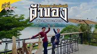 #แอ่วดีที่เชียงราย  EP.35 - ต้าของ เชียงของ