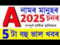 A নামৰ মানুহৰ ৰাশিফল 2025 / A name rashifal 2025 / astrology in Assamese / vastu tips