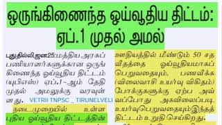 ஏப்ரல் 1 புதிய ஓய்வூதியம் மத்திய அரசு அறிவிப்பு