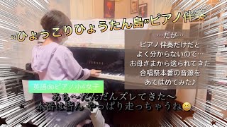 “ひょっこりひょうたん島”ピアノ伴奏…だが、伴奏だけだとよく分からないので、本番の合唱をはめてみたが…💦