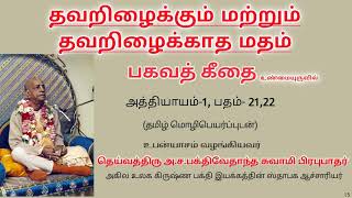 பகவத்கீதை அத்:1 பதம்:21-22. தவறிழைக்கும் மற்றும் தவறிழைக்காத மதம்