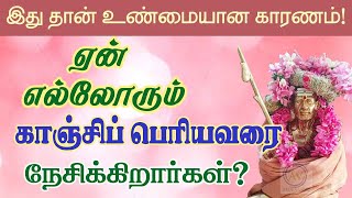 ஏன் எல்லோரும் காஞ்சி மகானை நேசிக்கிறார்கள்? periyava sayings @aalayavideo