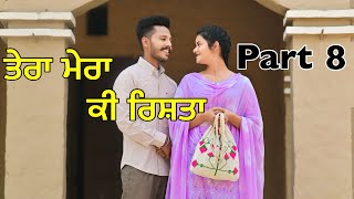 ਤੇਰਾ ਮੇਰਾ ਕੀ ਰਿਸ਼ਤਾ | part 8 | Tera mera ki rista | new Punjabi Best short movie2024 Blasterjodi