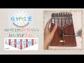 eng sub 拇指琴卡林巴【调音干货贴】新手入门初级教程第四课beginner kalimba tutorial ep4