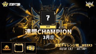 【荒野行動】KCTL-3月度連盟チャレンジ戦 WEEK③【荒野の光】