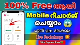 🔴Recharge Your mobile 100% free💥|Live rechcharge|കിടിലൻ Loot|Don't miss😱