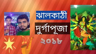 শারদীয়া দূর্গোৎসব, ঝালকাঠী-২০১৮ sujan roy