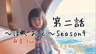 〜ぼくおと〜Season9 第二話 コスタネオロマンチカ 乗船初日東京から神戸へ 船内紹介