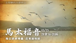 210325 馬太福音 28章16~20節 耶穌向門徒宣佈大使命