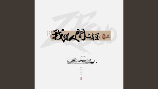 我借人间二两墨 (DJ名龙版伴奏)