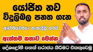 යෝජිත නව විදුලිබල පනත ගැන ආචාර්යවරයා පැහැදිලි කරයි🙏 ඇත්තම කතාව මෙන්න! #හෙළ_අභිමන්