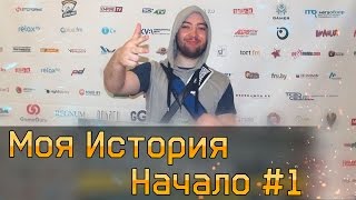 МОЯ ИСТОРИЯ | Я В КИБЕРСПОРТЕ | НАЧАЛО #1