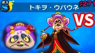 #271ボス戦【ウバウネVS上級怪魔】妖怪ウォッチぷにぷに　さとちん桜町