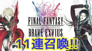 【スマホアプリ】FFBE/タイプ別11連召喚でFF零式のエースを狙え!!