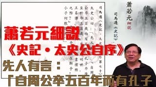 14蕭若元細說《史記‧太史公自序》— 先人有言：「自周公卒五百年而有孔子」