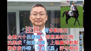 #粵語#香港賽馬貼士 「注意」有多駒退出    金槍六十呂健威「唔想爲時巳晚」？沈集成「知道必勝」上塲贏得輕鬆？梁家俊扑咪「天皇巨星」評分稍高？(市井喱民)